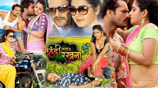 खेसारीलालयादव काजलराघवानी सुपरहिट भोजपुरी मूवी Bhojpuri Movie  MEHANDI LAGA KE RAKHNA  WWR [upl. by Jorge]