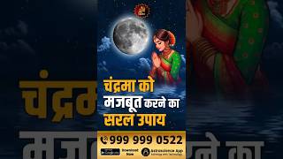 चंद्रमा को मजबूत करने का सरल उपाय  Moon  Moon Remedies  Lal Kitab  Gurudev [upl. by Ecnarolf49]