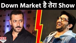 OMG  Arshad ने Salman के Bigg Boss को बताया Down Market बोले गंदी चीजें परोसते हैं [upl. by Aloibaf396]