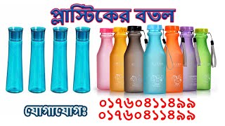 Plastic Bottle Wholesale price in Bangladesh [upl. by Lanfri]