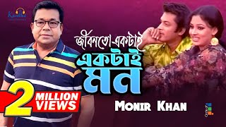 Monir Khan  Jibonto Ektai Ektai Mon  জীবনতো একটাই একটাই মন  Bangla Music Video [upl. by Shult]