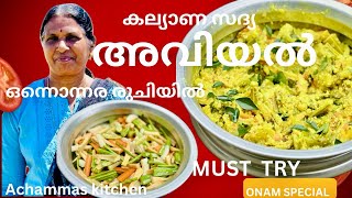 ഇതുപോലെ രുചിയുള്ള അവിയൽ ആരും കഴിച്ചിട്ടുണ്ടാവില്ല സ്പെഷ്യൽ കൂട്ട് sadhya special  aviyal recipe [upl. by Zitah]