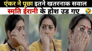 Smriti Irani Ki Khuli Poll 🤯🔥 BJP Got Insulted  Abhisar Sharma 💪🏼 स्मृति ईरानी इस बार गई [upl. by Remus]