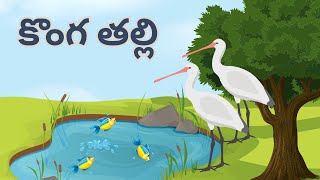 కొంగ తల్లి Konga Thalli Song Nursery Rhymes For Children  Comprint Multimedia [upl. by Philippine]