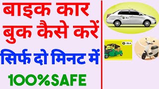 कहीं जाने के लिए बाइक कर ऑटो बुक कैसे करें  how to travel book auto and bike Rapido [upl. by Okin545]