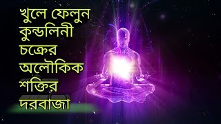 How To Open Kundalini Chakra। Kundalini Meditation For Beginners In Bangla। [upl. by Ramsay896]