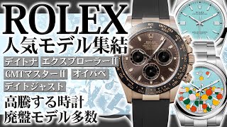 【超格安】ロレックスの人気モデルが多数入荷！廃盤モデルを含め特別価格で販売中！【ブランドバンク銀座店】 [upl. by Alyda892]