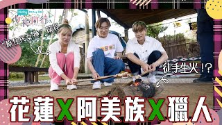 KKday 呈獻  女神同行 ｜ EP9 PT1｜ 屬於阿美族嘅獵人執照 苡萱帶大家體驗花蓮原住民生活！｜女神同行 ｜ 苡萱 ｜林躍翰｜ 阮偉倫 ｜ 康志維 ｜台灣 ｜ 旅遊節目 ｜ HOY 77 [upl. by Sandler]