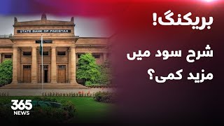 Breaking News  Decline in interest rate  365 News [upl. by Nairdad]