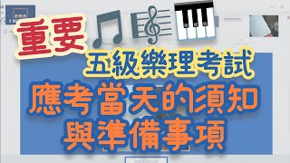 五級樂理線上考試  考試當天準備事項與須知  ABRSM Online Grade 5 Theory Exam 五級樂理 樂理速成 [upl. by Hiamerej995]