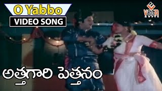 Attagari Pettanam Movie Songs  O Yabbo O Yabbo Song  Murali Mohan  Saritha [upl. by Binni]