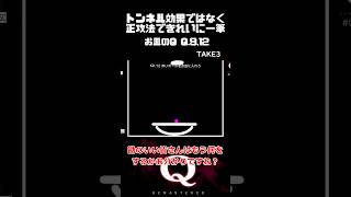 【毎日一筆中】トンネル効果ではなく正攻法でボールを蓋の付いたお皿にきれいに乗せる一筆クリア qremastered 物理演算 qdidit shorts [upl. by Branch]
