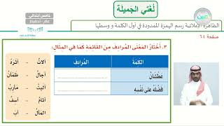 الظاهرة الاملائية  رسم الهمزة الممدودة في أول الكلمة ووسطها 3  لغتي الجميلة  خامس ابتدائي [upl. by Mclaughlin62]