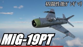 【WarThunder】MiG19PT 米軍機ガチ恋勢の幸せ♡惑星ライフ Part29 [upl. by Saxet564]