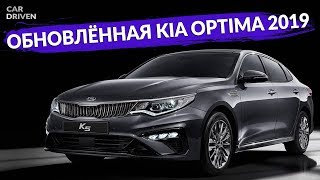 ОБНОВЛЁННАЯ KIA OPTIMA 2018  ОБЗОР АВТОМОБИЛЯ  CAR DRIVEN [upl. by Lorelei]