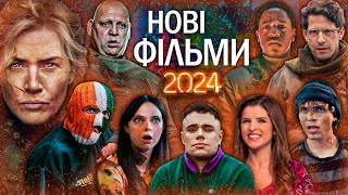 11 НОВИХ ФІЛЬМІВ 2024 року які вже вийшли в хорошій якості  ТОП ФІЛЬМІВ 2024  НОВИНКИ КІНО 2024 [upl. by Hy225]