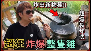 【Ru儒哥】炸爆全雞🔥使用暗黑方法油炸一整隻雞，意外炸出了全新物種快笑死我了🤣【我就爛系列】 [upl. by Fruin]