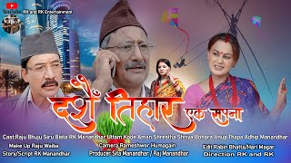 quotदशै तिहार एक सपनाquot short movie Ft Raju Bhuju Siru Bista RK Manandhar Aman shriya Uttam anup Adhip [upl. by Uot]