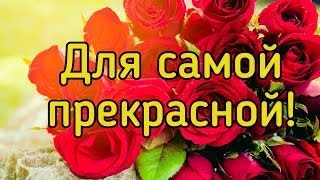 Поздравление С Днём Рождения Женщине 🌹Шикарное Поздравление Женщине С Днём Рождения 🌹🎂 [upl. by Yerocal]