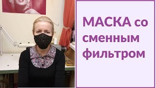 КАК СШИТЬ ЗАЩИТНУЮ МАСКУ для лица со сменным фильтром [upl. by Claudian]