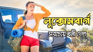 পৃথিবীর সবচেয়ে ধনী দেশ  luxembourg country [upl. by Snashall217]