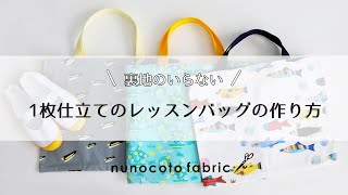 （裏地なし）通園バッグ・レッスンバッグの作り方 nunocoto fabric [upl. by Ijok]