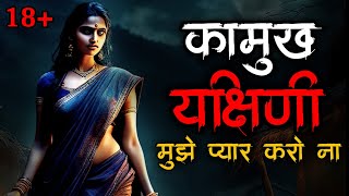 यक्षिणी की कहानी  Yakshini horror story  Scary Story  Yakshini Ki Kahani  Hindi Horror Story [upl. by Prentice]