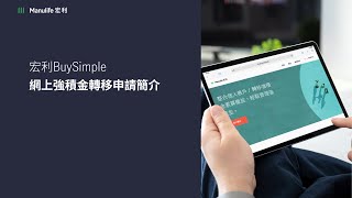 宏利BuySimple  網上強積金轉移申請簡介 [upl. by Eselahc]