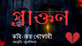 প্ৰাক্তন । PRAKTON । কবি জয় গোস্বামী । bangla kobita । Prakton kobita abritti [upl. by Tager397]