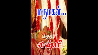 திருமதி லக்ஷ்மி நாவல்பகுதி 1Tamil audio storiesTamil novel stories kathai thirattu [upl. by Care149]