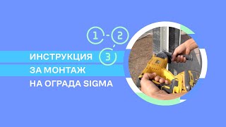 Инструкция за монтаж на ограда Sigma [upl. by Mcgruter]