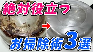 【厳選】今すぐ真似したいお掃除術3選！オキシ漬け、フローリング掃除、焦げ落とし [upl. by Naeloj]