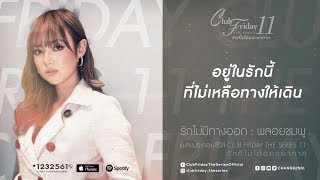 รักไม่มีทางออก  พลอยชมพู OstClub Friday The Series 11 LYRICS  CHANGE2561 [upl. by Ennairb]