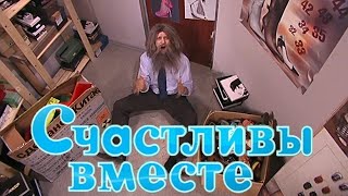 Счастливы вместе 5 сезон 18 серия quotГенапортацияquot [upl. by Sldney]