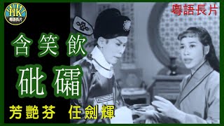 《粵語長片》含笑飲砒礵 1959｜芳艷芬｜任劍輝｜導演：陸邦  香港電影  香港粵語電影  粵語中字 [upl. by Kcirdled]