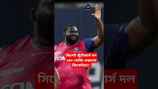 সিলেট স্ট্রাইকার্স দলে ১৪০ কেজি ওজনের ক্রিকেটার shortsvideo bpl2025 bpl bpllive shorts [upl. by Linad]