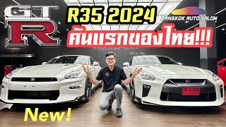 มาแล้ว Nissan GTR R35 2024 คันแรกของไทย [upl. by Adall]