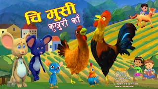 Chi Musi ChiKukhuri KaaBasa BasareTarabaji Lai LaiKukhura Garchha Kukhuri ka  Top 5 Kids Song [upl. by Adaiha]