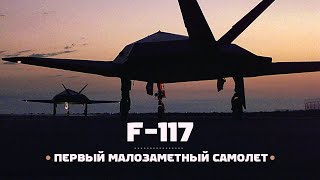 Lockheed F117 Идея малой заметности [upl. by Aivizt]