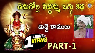 మిద్దె రాములు తెనుగోళ్ల పెద్దమ్మ ఒగ్గు కథ Part 1  Telangana Folks [upl. by Wey]