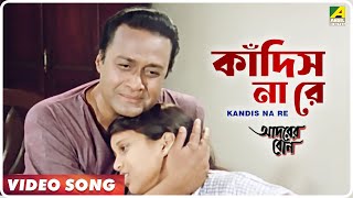 Kandis Na Re  Adarer Bon  Bengali Movie Video Song  Prosenjit Rituparna [upl. by Swetlana]