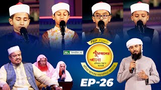 🟢 পিএইচপি কুরআনের আলো ২০২৩ EP 26  PHP Quraner Alo 2023  NTV Quran Competition Program [upl. by Anilok141]