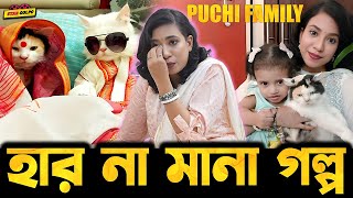 Puchi Family এর তাপসী দাস এর হার না মানা গল্প [upl. by Brenda]