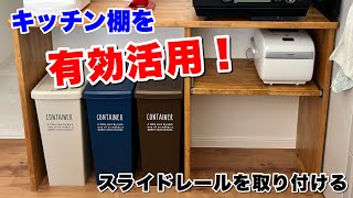 【DIY】スライドレールを取り付けて空いてるスペースを有効活用！ [upl. by Goeselt744]