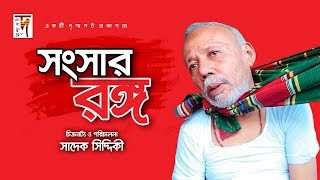 নোয়াখাইল্লা ভাষায়  Songsar Rongo  ft ATM Shamsuzzaman Mousumi Biswas [upl. by Garfield]