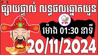 លទ្ធផលឆ្នោតយួន  ម៉ោង 0130 នាទី  ថ្ងៃទី 20112024  ផ្ទះ ឆ្នោត [upl. by Ledeen663]