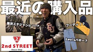 【戦利品】セカストでディグった冬服たちを紹介する【Levisパーカーアウター】 [upl. by Letsyrhc]