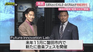 【地域活性化へ】五郎丸歩さんとAKIRAさんが協力…静岡･磐田市拠点にまちづくり支援で一般社団法人設立 [upl. by Acirrehs]