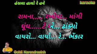 hansla halo re have motida nahi re male scrolling full karaoke gujarati [upl. by Genna]