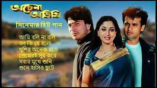 Achena Atithi অচেনা অতিথি  Movie Bengali All Songs Ashok Kumar Rakhee  Rohit Roy Sharad Kapoor [upl. by Ahsikam]